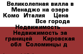 Великолепная вилла в Менаджо на озере Комо (Италия) › Цена ­ 325 980 000 - Все города Недвижимость » Недвижимость за границей   . Кировская обл.,Соломинцы д.